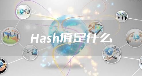 Hash值是什么