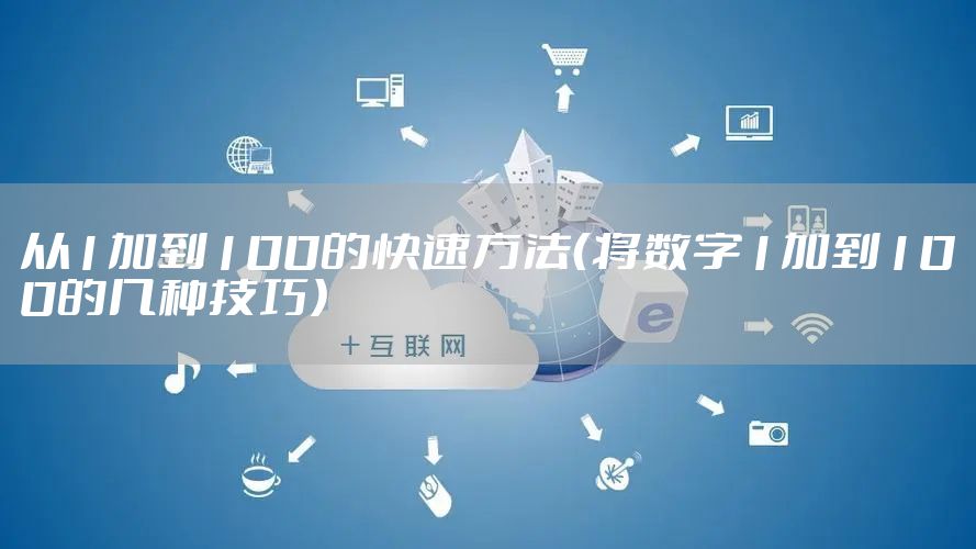 从1加到100的快速方法（将数字1加到100的几种技巧）