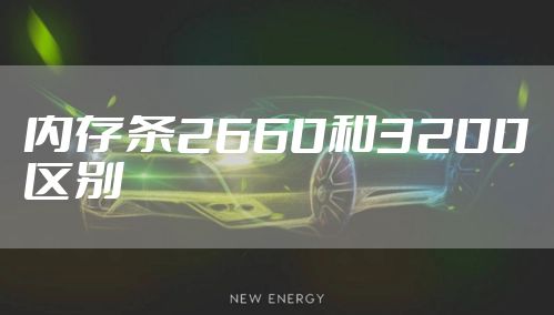 内存条2660和3200区别