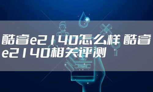 酷睿e2140怎么样 酷睿e2140相关评测
