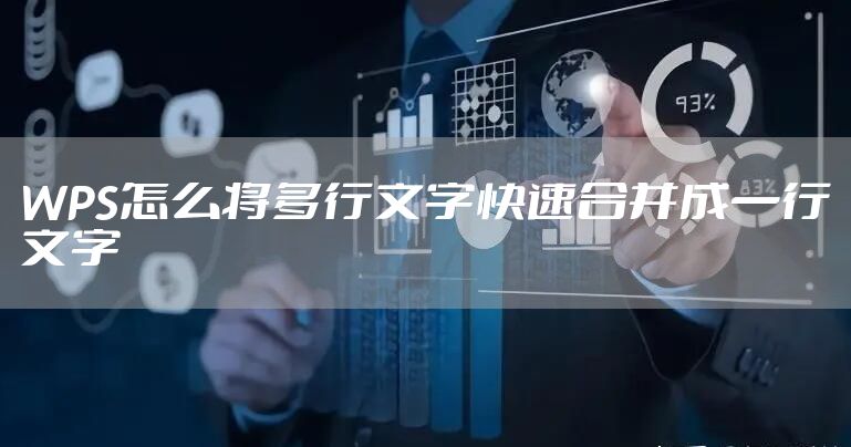 WPS怎么将多行文字快速合并成一行文字