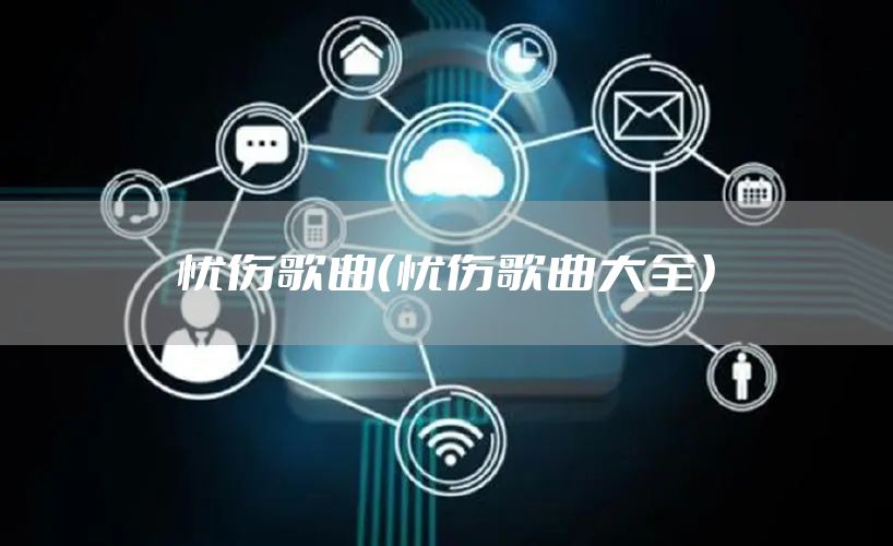 忧伤歌曲（忧伤歌曲大全）