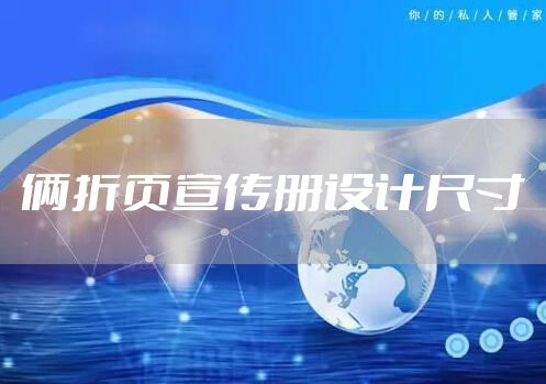 俩折页宣传册设计尺寸