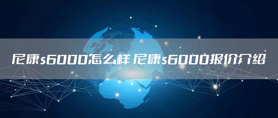 尼康s6000怎么样 尼康s6000报价介绍