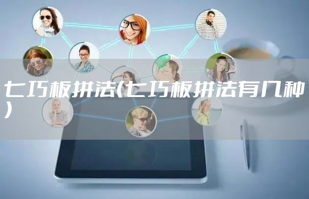 七巧板拼法（七巧板拼法有几种）