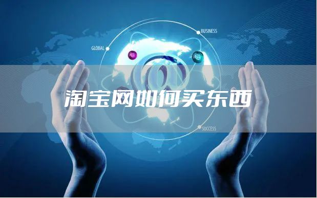 淘宝网如何买东西