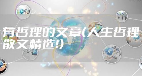 有哲理的文章（人生哲理散文精选！）