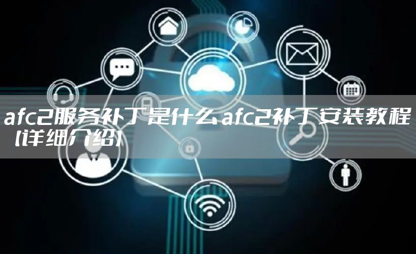 afc2服务补丁是什么 afc2补丁安装教程【详细介绍】