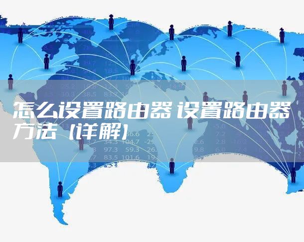 怎么设置路由器 设置路由器方法【详解】