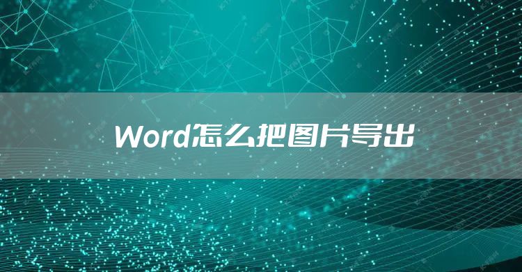 Word怎么把图片导出