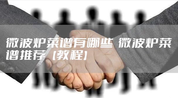 微波炉菜谱有哪些  微波炉菜谱推荐【教程】