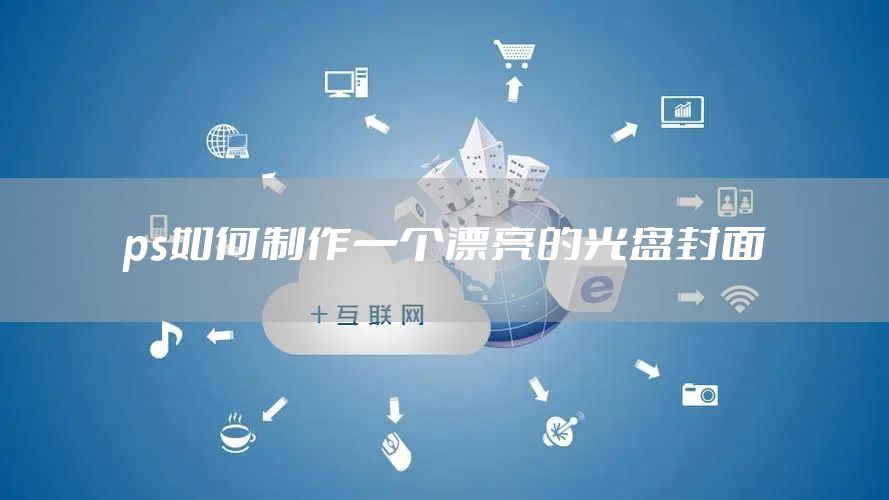 ps如何制作一个漂亮的光盘封面