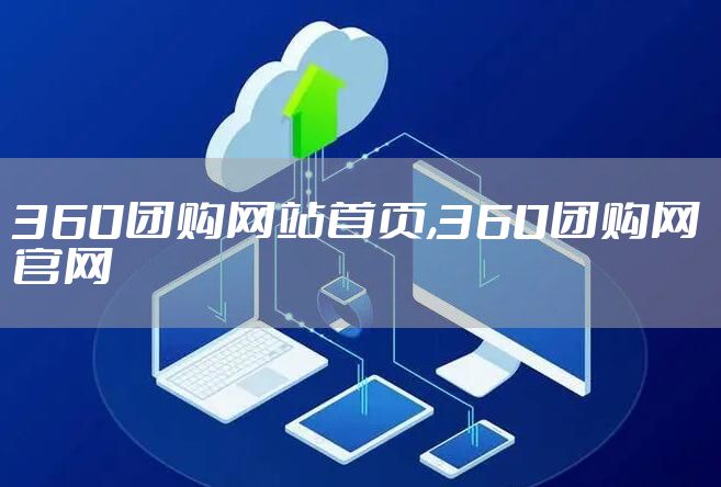 360团购网站首页,360团购网官网