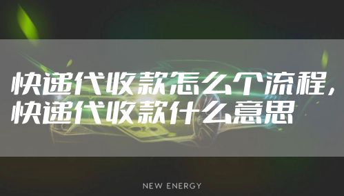 快递代收款怎么个流程，快递代收款什么意思