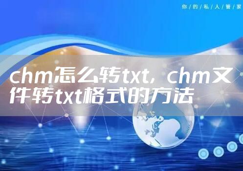 chm怎么转txt，chm文件转txt格式的方法