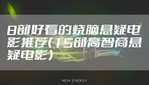 8部好看的烧脑悬疑电影推荐（15部高智商悬疑电影）