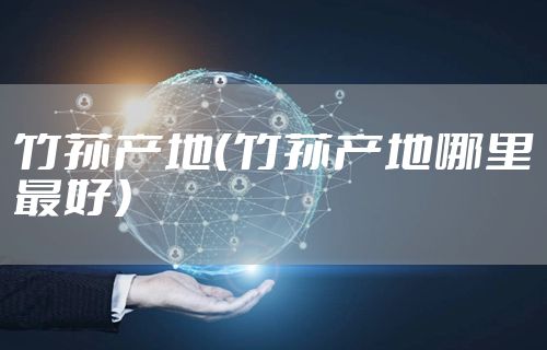 竹荪产地（竹荪产地哪里最好）
