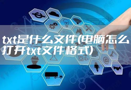 txt是什么文件(电脑怎么打开txt文件格式)