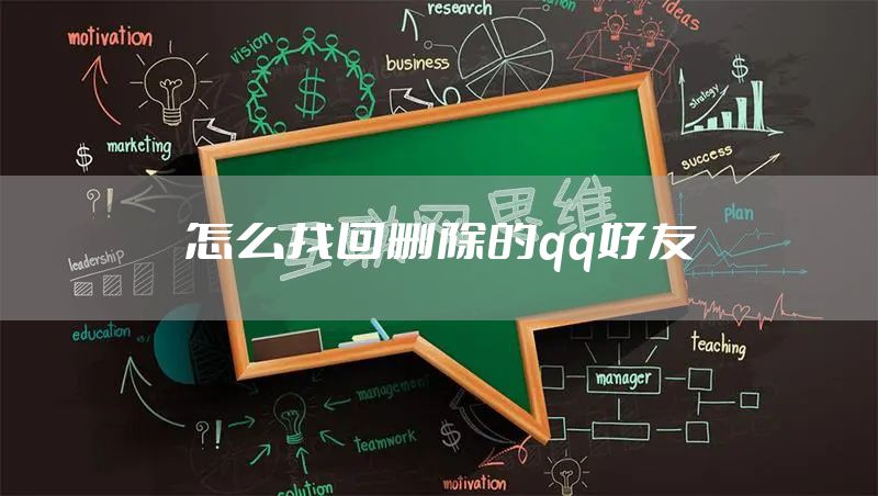 怎么找回删除的qq好友