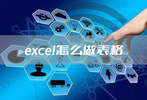excel怎么做表格