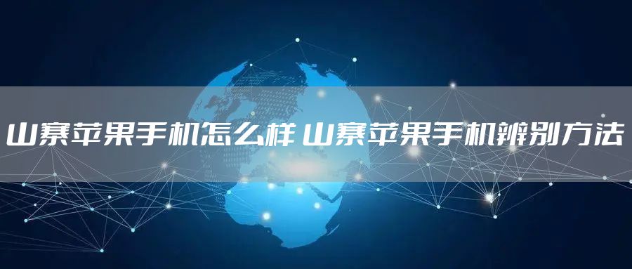 山寨苹果手机怎么样 山寨苹果手机辨别方法
