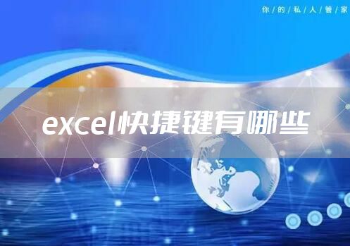 excel快捷键有哪些