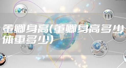 董卿身高（董卿身高多少体重多少）