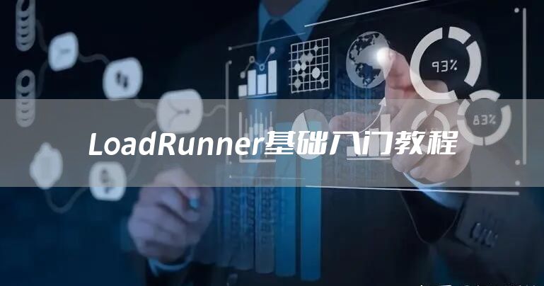 LoadRunner基础入门教程