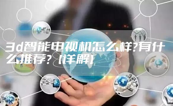 3d智能电视机怎么样？有什么推荐？【详解】