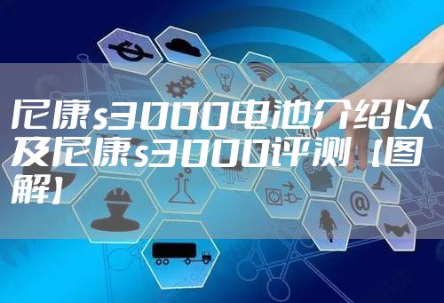 尼康s3000电池介绍以及尼康s3000评测【图解】