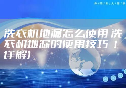 洗衣机地漏怎么使用 洗衣机地漏的使用技巧【详解】