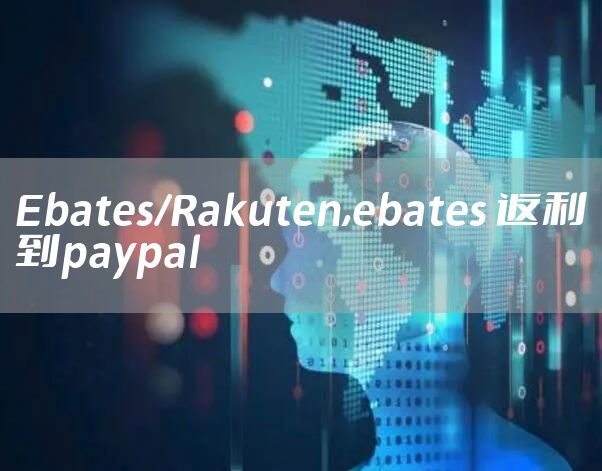 Ebates/Rakuten,ebates 返利到paypal