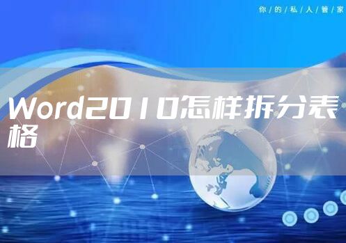 Word2010怎样拆分表格