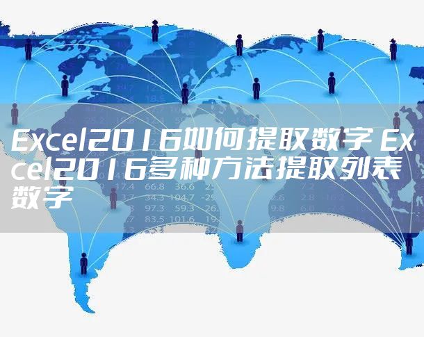 Excel2016如何提取数字 Excel2016多种方法提取列表数字