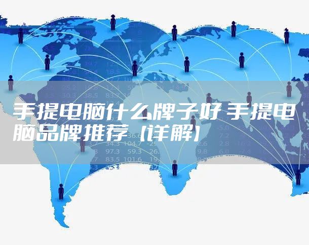 手提电脑什么牌子好 手提电脑品牌推荐【详解】