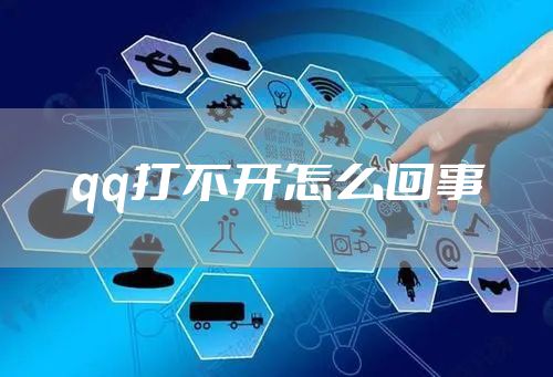 qq打不开怎么回事
