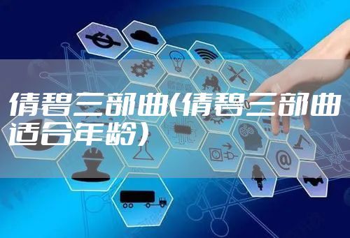 倩碧三部曲（倩碧三部曲适合年龄）