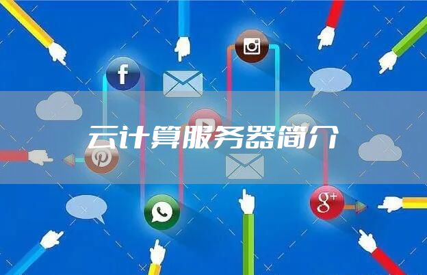 云计算服务器简介