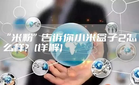 “米粉”告诉你小米盒子2怎么样？【详解】