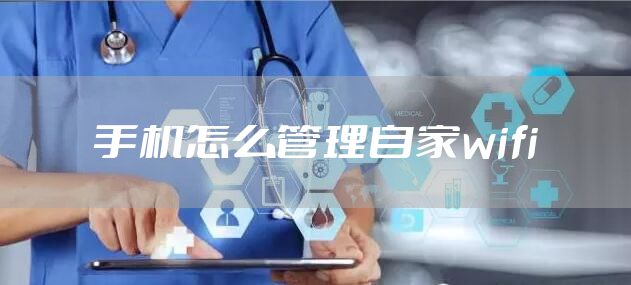 手机怎么管理自家wifi