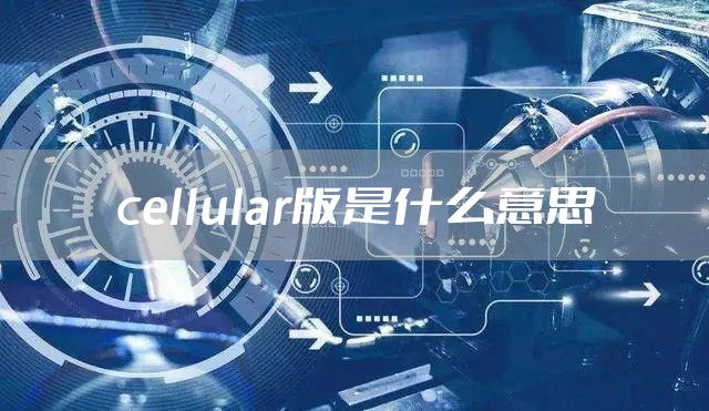 cellular版是什么意思