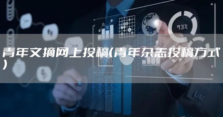 青年文摘网上投稿（青年杂志投稿方式）