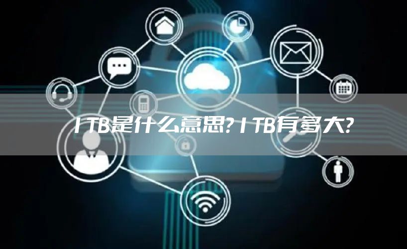 1TB是什么意思？1TB有多大？