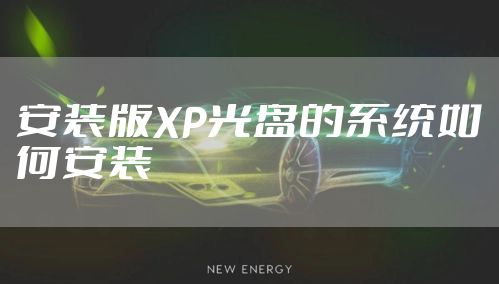安装版XP光盘的系统如何安装