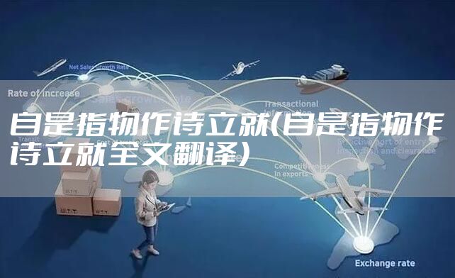 自是指物作诗立就（自是指物作诗立就全文翻译）