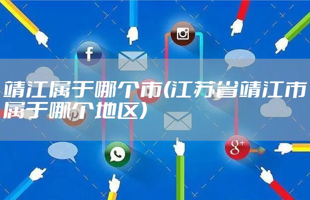 靖江属于哪个市(江苏省靖江市属于哪个地区)