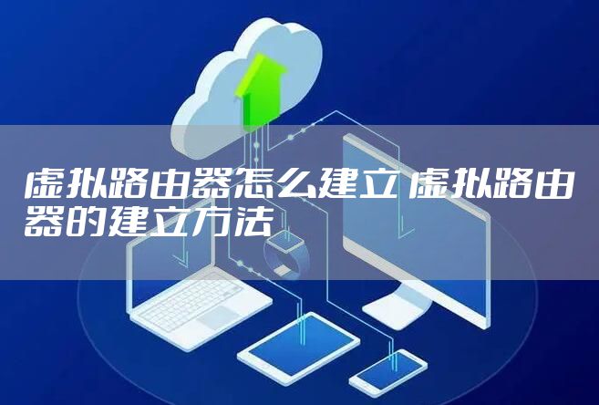 虚拟路由器怎么建立 虚拟路由器的建立方法