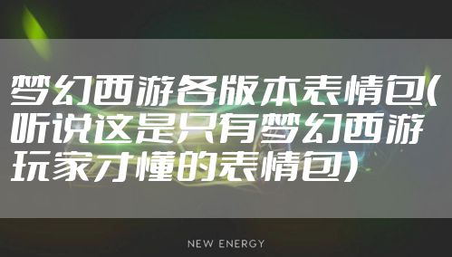 梦幻西游各版本表情包（听说这是只有梦幻西游玩家才懂的表情包）