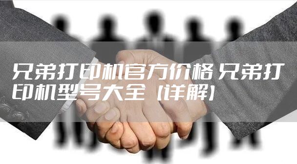 兄弟打印机官方价格 兄弟打印机型号大全【详解】