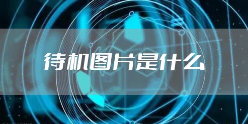 待机图片是什么